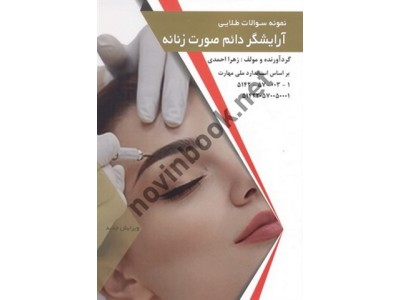 مجموعه سؤالات طلایی آرایشگر دائم صورت زنانه زهرا احمدی انتشارات طلوع فن